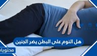 هل النوم على البطن يضر الجنين