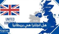 هل انجلترا هي بريطانيا