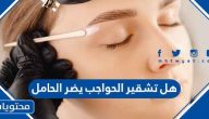 هل تشقير الحواجب يضر الحامل