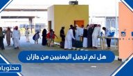 هل تم ترحيل اليمنيين من جازان