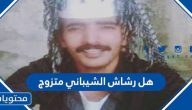 هل رشاش الشيباني متزوج