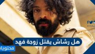 هل رشاش يقتل زوجة فهد