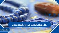 هل صيام العشر من ذي الحجة فرض