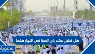 هل فضل العشر من ذي الحجة في النهار فقط