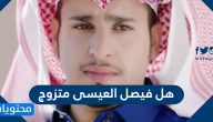 هل فيصل العيسى متزوج