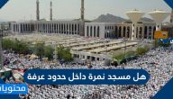 هل مسجد نمرة داخل حدود عرفة
