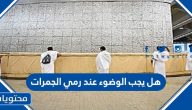 هل يجب الوضوء عند رمي الجمرات