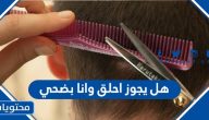 هل يجوز احلق وانا بضحي