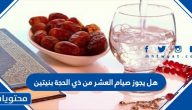 هل يجوز صيام العشر من ذي الحجة بنيتين