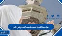 هل يجوز للمرأة تغيير ملابس الاحرام في الحج