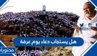 هل يستجاب دعاء يوم عرفة