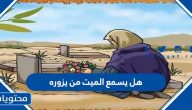 هل يسمع الميت من يزوره