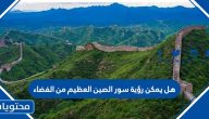 هل يمكن رؤية سور الصين العظيم من الفضاء
