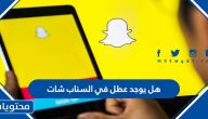 هل يوجد عطل في السناب شات