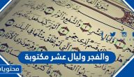 والفجر وليال عشر مكتوبة كاملة بالتشكيل