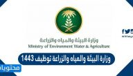 وزارة البيئة والمياه والزراعة توظيف 1443