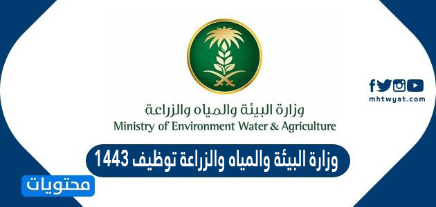 وزارة البيئة والمياه والزراعة توظيف 1443