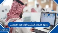 وزارة الموارد البشرية اجازة عيد الاضحى 2021 /1442