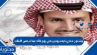 وشلون مدري كيف روحين في روح خالد عبدالرحمن كلمات