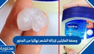 وصفة الفازلين لإزالة الشعر نهائيا من الجذور وبعض النصائح لإزالة الشعر