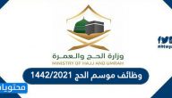 وظائف موسم الحج 1442 /2021