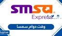 وقت دوام سمسا في عيد الاضحى 1447/2026