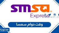 وقت دوام سمسا في عيد الاضحى 1446/2025