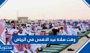 وقت صلاة عيد الاضحى في الرياض 1447 – 2026