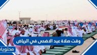 وقت صلاة عيد الاضحى في الرياض 1446 – 2025