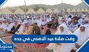 وقت صلاة عيد الاضحى في جده 1447 .. موعد صلاة العيد في جدة 2026