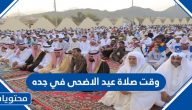 وقت صلاة عيد الاضحى في جده 1446.. موعد صلاة العيد في جدة 2025