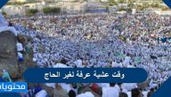 وقت عشية عرفة لغير الحاج