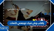 يا قلب وش فيك توجعني كلمات