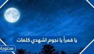 يا قمراً يا نجوم اشهدي كلمات