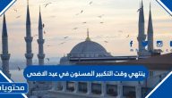 ينتهي وقت التكبير المسنون في عيد الاضحى