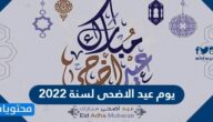 يوم عيد الاضحى لسنة 2022 .. كم باقي لعيد الاضحى المبارك 1443