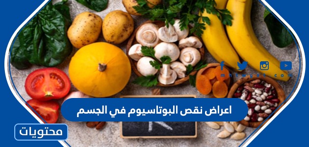 أعراض نقص البوتاسيوم في الجسم موقع محتويات