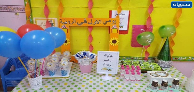 زينة استقبال اطفال الروضة 2022