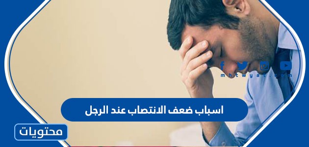 أسرع ما سبب ضعف الانتصاب الصباحي