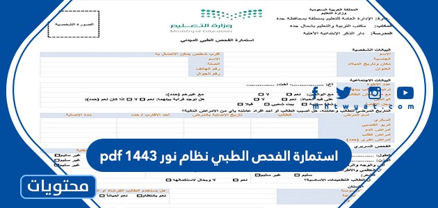 استمارة الفحص الطبي نظام نور 1443 Pdf موقع محتويات