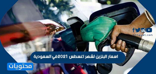 اسعار البنزين لشهر اغسطس 2021 في السعودية - موقع محتويات
