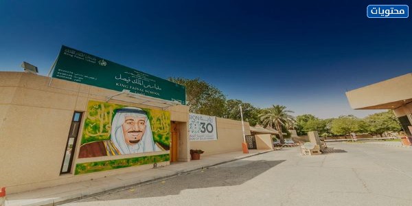 افضل المدارس العالمية بالرياض