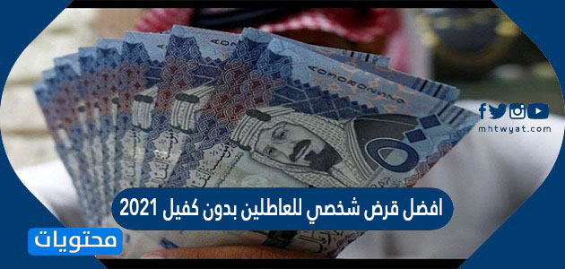 افضل قرض شخصي للعاطلين بدون كفيل 2021 موقع محتويات