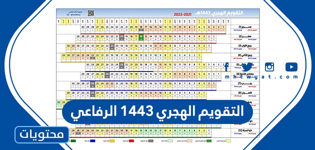 التقويم الهجري 1443 الرفاعي موقع محتويات