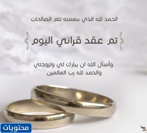 الحمد لله ، لقد تم زواجي بنعمته