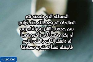الحمد لله ، في ظل نعمته ، يمكن تحقيق الأعمال الصالحة من زواجي
