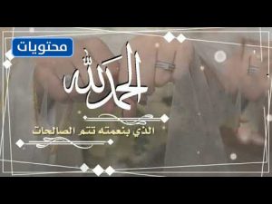 الحمد لله ، لقد تم زواجي بنعمته