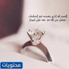 الحمد لله ، في ظل نعمته ، يمكن تحقيق الأعمال الصالحة من زواجي