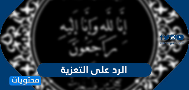 الرد على التعزية أفضل وأجدد عبارات الرد على التعزية موقع محتويات