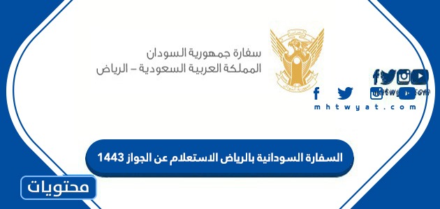حجز موعد في السفارة السودانية بالرياض نبض الخليج